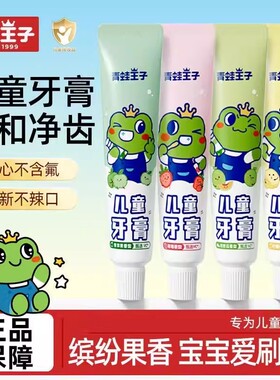 青蛙王子儿童果味牙膏清新口气不含氟3-12岁换牙期清洁防蛀防龋齿