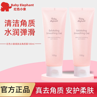 红色小象细肤去角质素100g去死皮脸部去角质啫喱面部去角质
