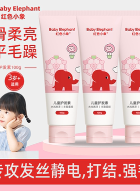 红色小象女童护发素女孩顺滑柔顺儿童专用改善毛躁干枯3-12岁正品
