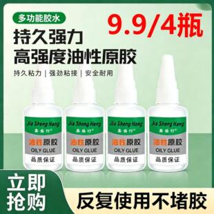 【9.9包邮4瓶装】嘉盛行油性原胶抖音同款万能强力胶水焊接剂补鞋