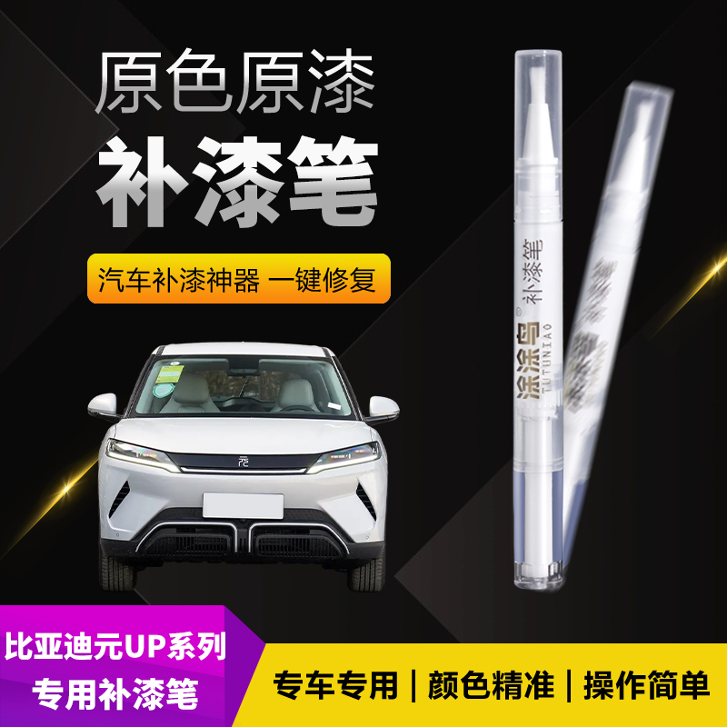 涂涂鸟比亚迪元UP补漆笔原厂油漆