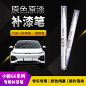 小鹏G6汽车补漆笔划痕修复神器刮痕专用星云白星阙灰新月银光子蓝