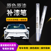 星途星纪元 ES汽车补漆笔划痕修复神器刮痕专用晴空蓝云舒白旷野绿