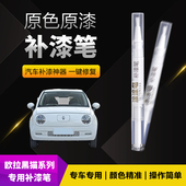 欧拉汽车补漆笔划痕修复神器刮痕专用黑猫源动蓝钛白奶油绿初遇米