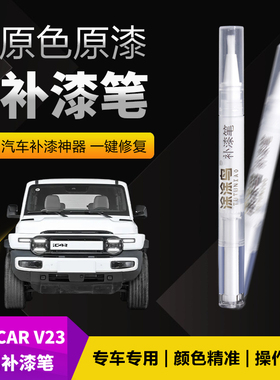 奇瑞iCARV23汽车补漆笔划痕修复神器刮痕专用白色银色橙色绿色灰