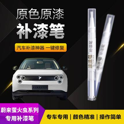 蔚来萤火虫汽车补漆笔划痕修复神器刮痕专用纯粹白灵感紫悠然米