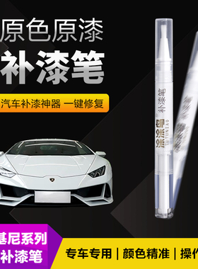 兰博基尼汽车补漆笔划痕修复神器刮痕专用Urus维也纳黄蓝黑红白色