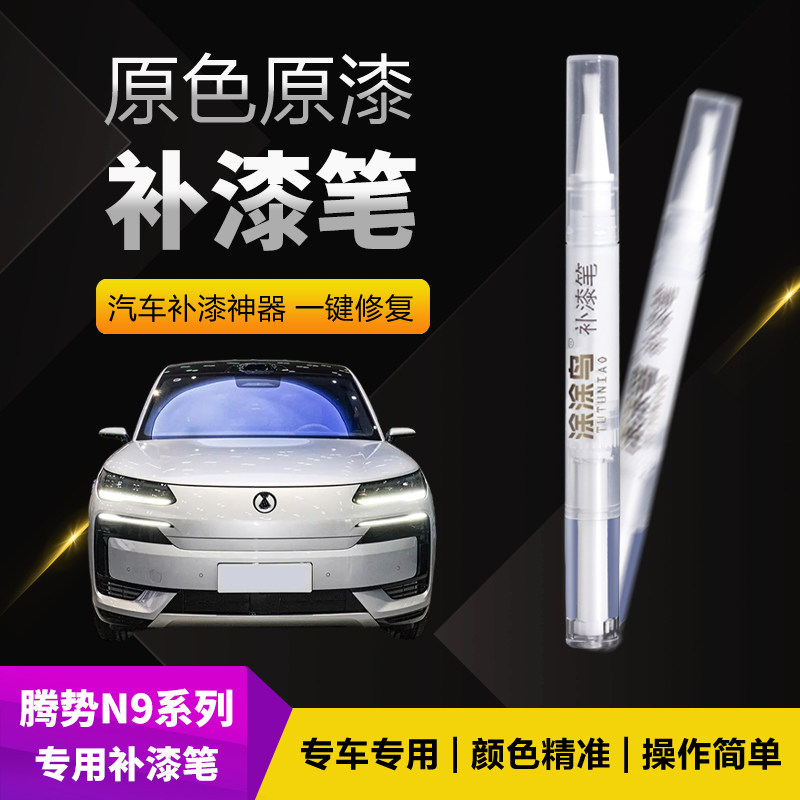 腾势N9汽车补漆笔划痕修复神器刮痕专用雪玉莹烟晶灰翠华瑶玄璟墨