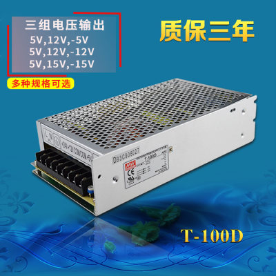 明纬三路多组直流开关电源盒T100D/ABC 电压输出5V12V24V-15v工控