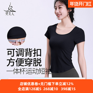 梵美人瑜伽服女新款带胸垫一体式专业短袖运动t恤高级感健身上衣
