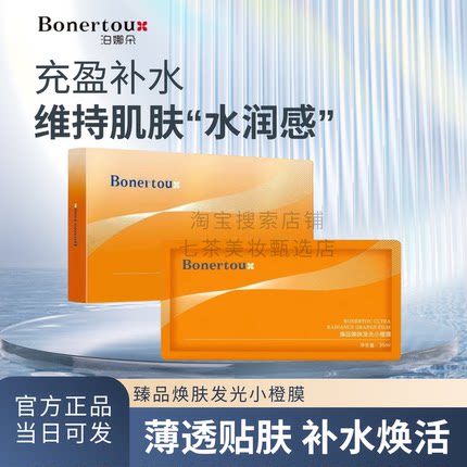 bonertou泊娜朵面膜水光臻品焕肤发光小橙膜补水保湿去黄提亮