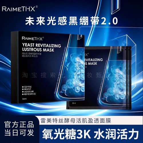 RaimeTHX雷美特丝黑晶酵母面膜