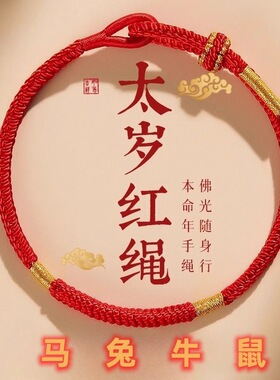 2026年本命年太岁化红绳手链女编织绳金刚结红手绳一珩同款