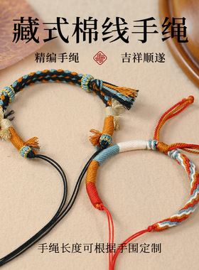 藏式棉线手绳新款手工编织半成品手绳轮回编织手链可diy串珠手饰