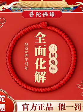 普陀2026年红绳手链男士粗款手腕本命年女马年手工编织红手绳