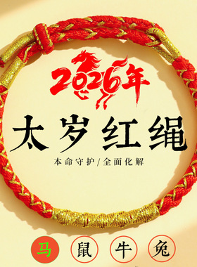 马年本命年红绳手链男女手绳手工编织马上运转太岁红绳新年小礼物