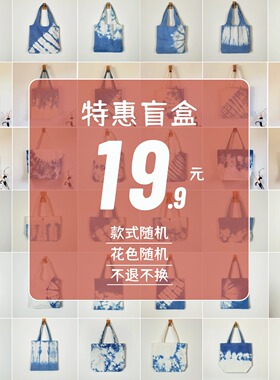 盲盒包包不挑款扎染帆布包女手提包复古风印花单肩包百搭托特包