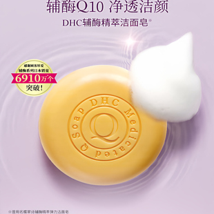 dhc辅酶精萃弹力洁面皂100g香皂q10晶妍皂紧致焕肤洗脸肥皂洗面奶