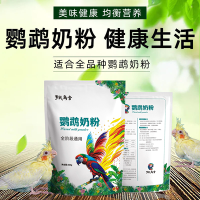 李氏鸟食鹦鹉奶粉手养幼鸟全阶段
