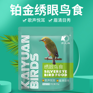 开元牌铂金系列绣眼鸟食红颏饲料鸟粮相思贝子靛颏提性促开唱250g