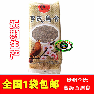 贵州李氏真空鸟食画眉 李志成唱鸟饲料八哥百灵相思鸟料鸟粮包邮