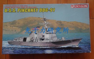 现货 威龙 7057 1/700 阿利伯克IIA型 平克尼号 DDG-91驱逐舰