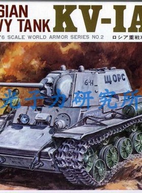 绝版现货 富士美 FUJIMI 1/76  KV-1A 重型坦克 模型