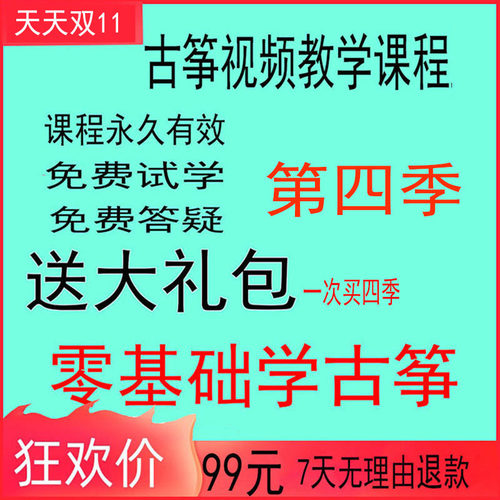 古筝课程教程全套视频教学初学者零基础入门自学培训在线网络课