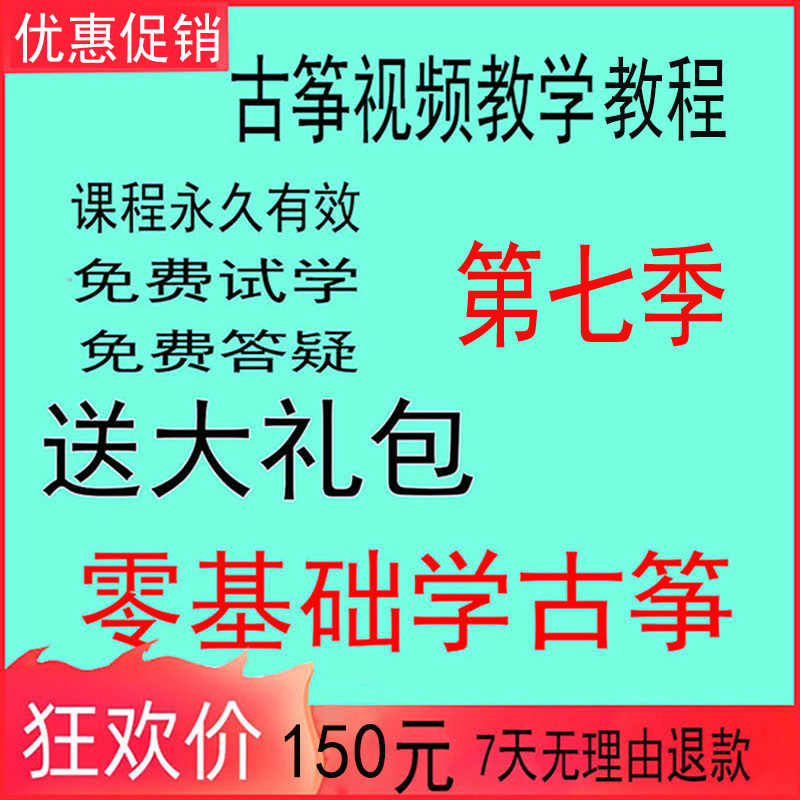 古筝学习教程网络视频零基础在线课程入门教学自学一对一音乐培训