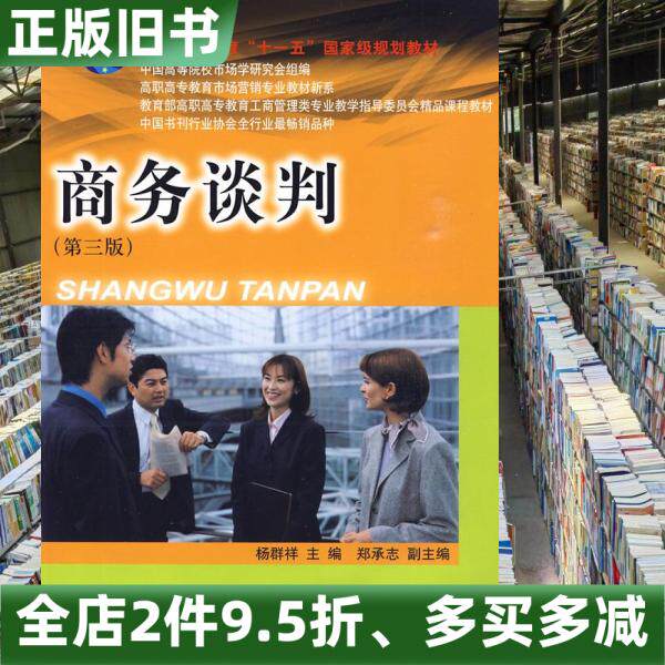 正版旧书商务谈判第三版第3版杨群祥东北财经大学出版社9787811225853
