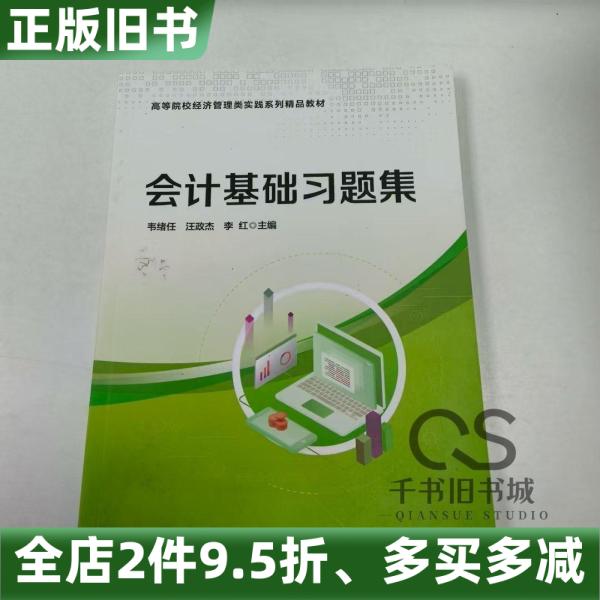 正版旧书会计基础习题集李红电子工业出版社9787121461736