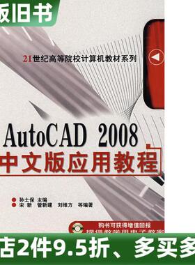 正版旧书AutoCAD2008中文版应用教程孙士保机械工业出版社9787111222446
