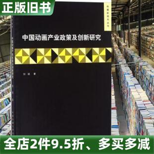 正版旧书中国动画产业政策及创新研究刘斌中国传媒大学出版社9787565713675