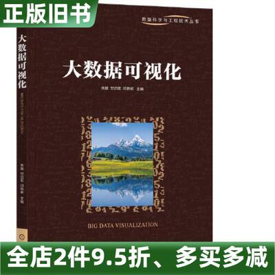 正版旧书大数据可视化朱敏甘启宏邓韩彬机械工业出版社9787111726562