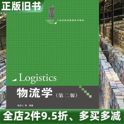 正版旧书物流学第二版第2版物流管理钱东人中国人民大学出版社9787300204642
