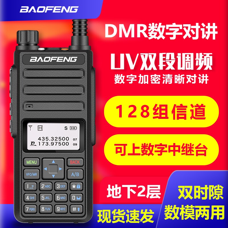 宝锋DMR-1801数字UV双段调频对讲机大功率手持对讲民用户外50公里