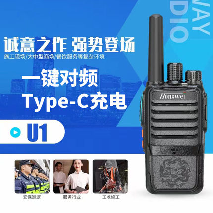 鸿威U1A大功率模拟对讲机一键对频手台Typec餐饮车行工地户外对讲