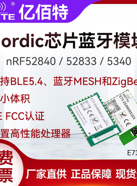 nRF52840/52833/5340无线ZigBee蓝牙Mesh串口模块BLE4.2/5.0/5.4