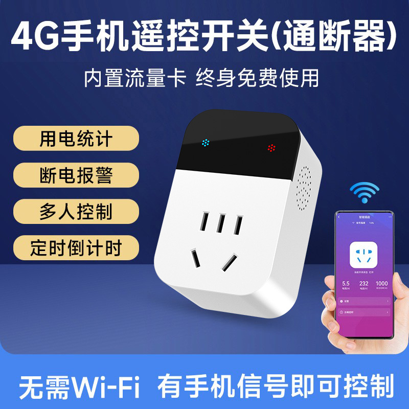 4G无线手机APP远程电源控制器定时遥控开关非WiFi智能插座转换器-封面