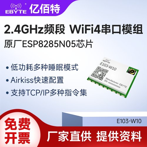 亿佰特2.4G低功耗WiFi无线模块