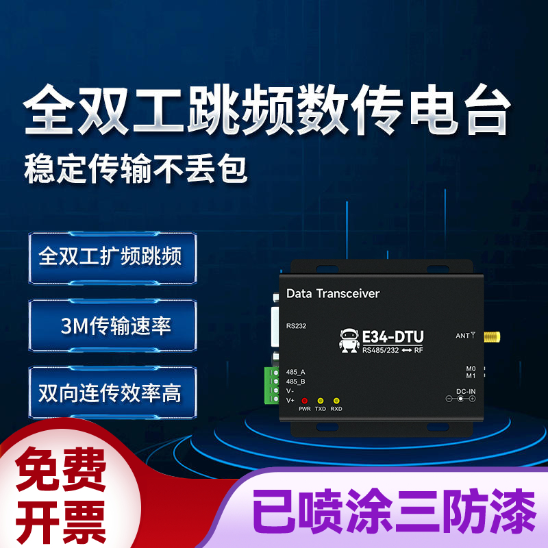 亿佰特433MHz全双工无线数传电台