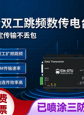 亿佰特RS485/232全双工高速无线数传电台DTU自动跳频433M/2.4G