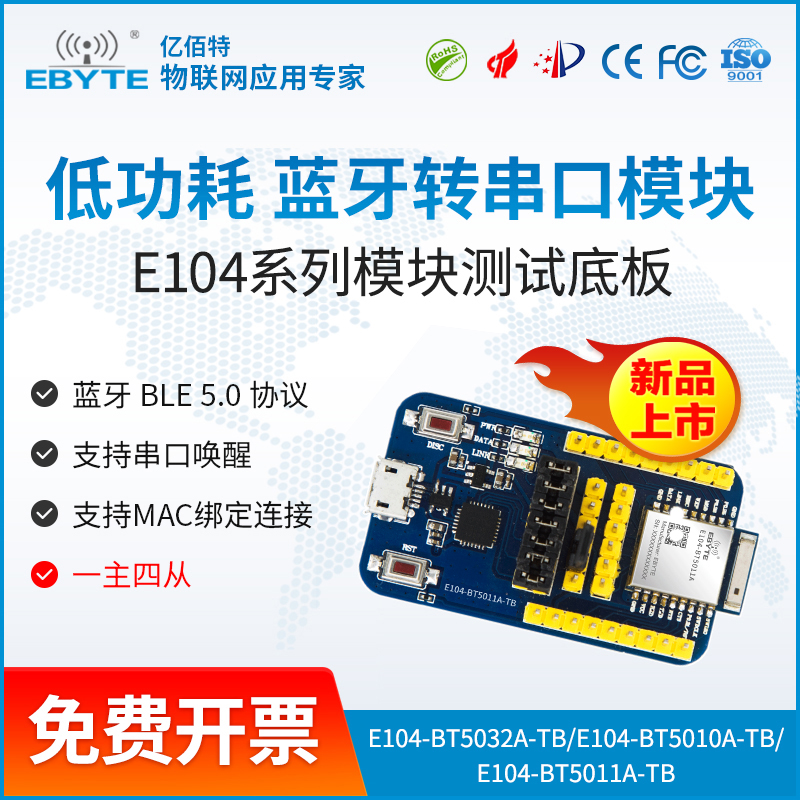 亿佰特nRF5282/502810/DA1458无0线蓝牙转串口模块BLE5.测试套件