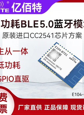 亿佰特CC2541芯片蓝牙无线通信模块BLE5.0主从一体小体积低功耗