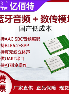 亿佰特蓝牙BLE5.2音频数传无线模块BR/EDR立体声双模蓝牙从机模组