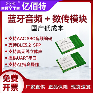 亿佰特蓝牙BLE5.2音频数传无线模块BR EDR立体声双模蓝牙从机模组