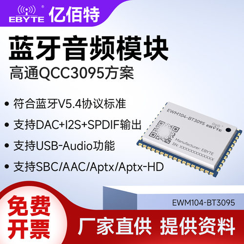 亿佰特QCC3095蓝牙5.4音频模块