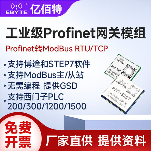 Profinet转ModbusRTU/TCP模块
