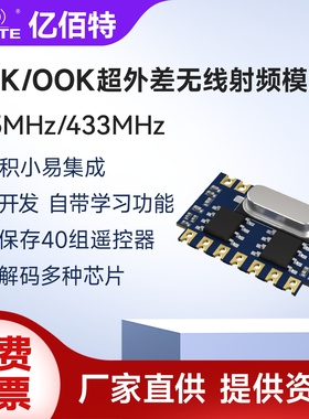 工业级ASK/OOK超外差无线射频模块315/433Mhz智能遥控开关耐高温
