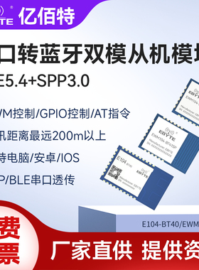 亿佰特双模蓝牙BLE5.4透传从机模块低功耗SPP3.0协议AT指令配置